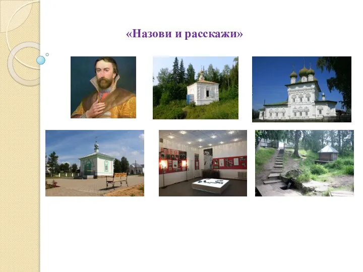 «Назови и расскажи»