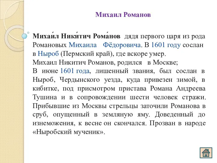 Михаил Романов Михаи́л Ники́тич Рома́нов дядя первого царя из рода Романовых Михаила