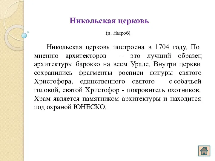 Никольская церковь (п. Ныроб) Никольская церковь построена в 1704 году. По мнению