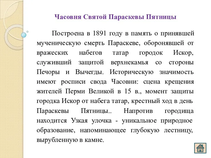 Часовня Святой Параскевы Пятницы Построена в 1891 году в память о принявшей