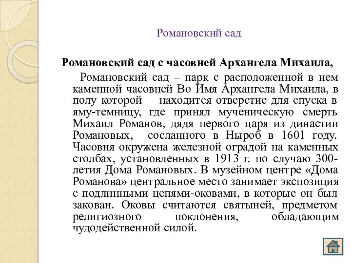 Романовский сад Романовский сад с часовней Архангела Михаила, Романовский сад – парк