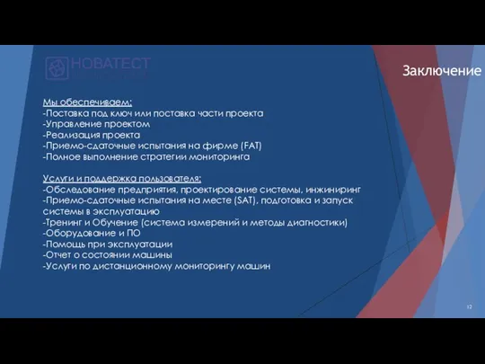 12 Заключение Мы обеспечиваем: -Поставка под ключ или поставка части проекта -Управление