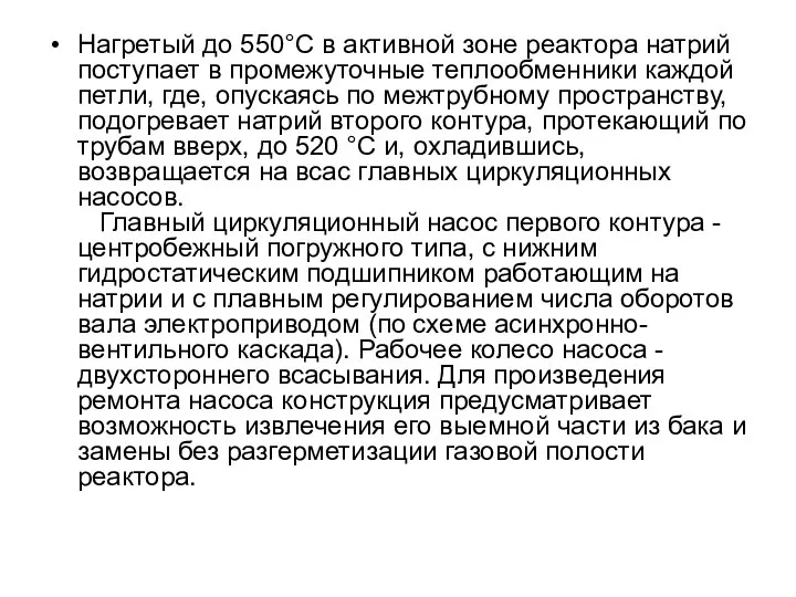 Нагретый до 550°С в активной зоне реактора натрий поступает в промежуточные теплообменники