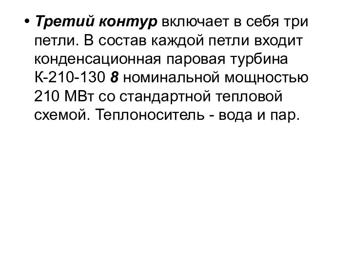 Третий контур включает в себя три петли. В состав каждой петли входит