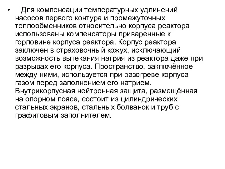 Для компенсации температурных удлинений насосов первого контура и промежуточных теплообменников относительно корпуса