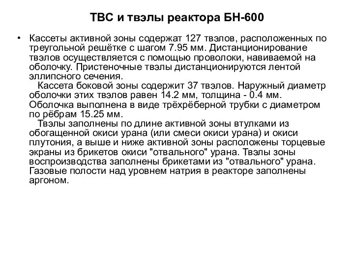 ТВС и твэлы реактора БН-600 Кассеты активной зоны содержат 127 твэлов, расположенных