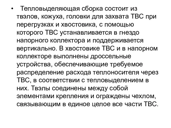 Тепловыделяющая сборка состоит из твэлов, кожуха, головки для захвата ТВС при перегрузках