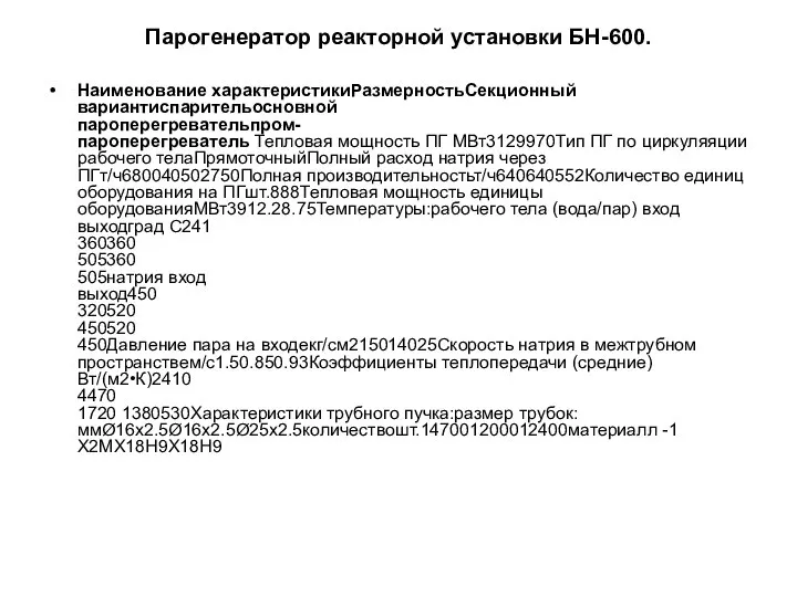 Парогенератор реакторной установки БН-600. Наименование характеристикиРазмерностьСекционный вариантиспарительосновной пароперегревательпром- пароперегреватель Тепловая мощность ПГ