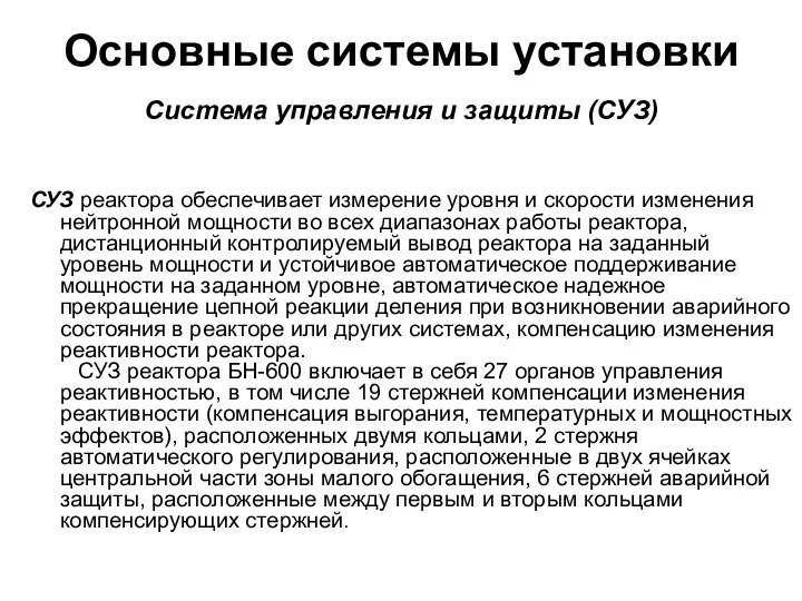 Основные системы установки Система управления и защиты (СУЗ) СУЗ реактора обеспечивает измерение