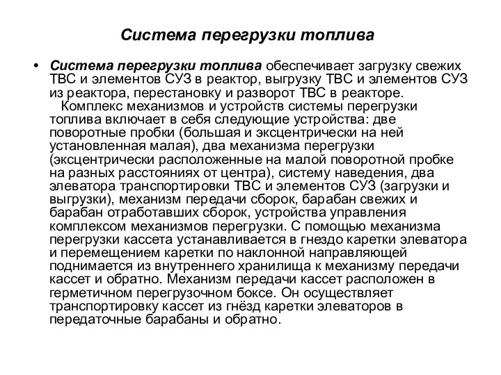 Система перегрузки топлива Система перегрузки топлива обеспечивает загрузку свежих ТВС и элементов