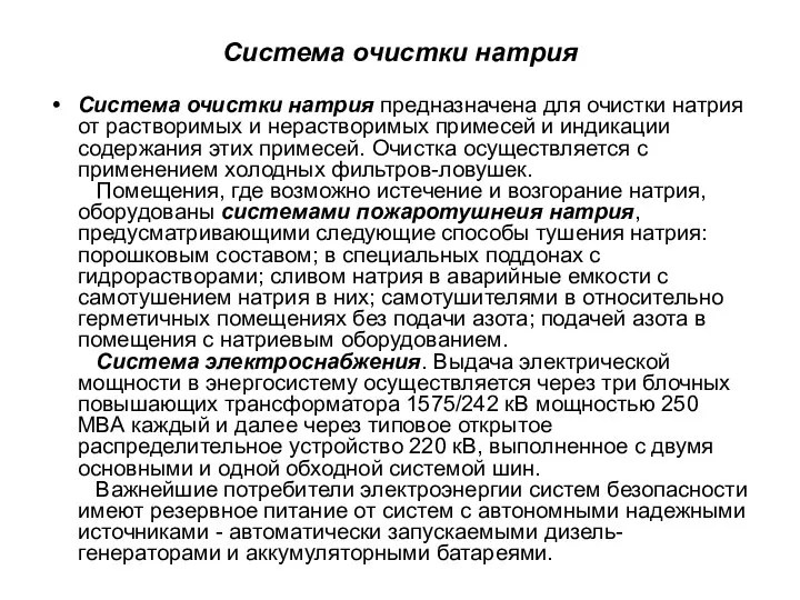 Система очистки натрия Система очистки натрия предназначена для очистки натрия от растворимых