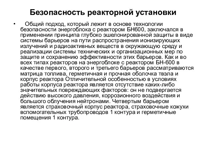 Безопасность реакторной установки Общий подход, который лежит в основе технологии безопасности энергоблока