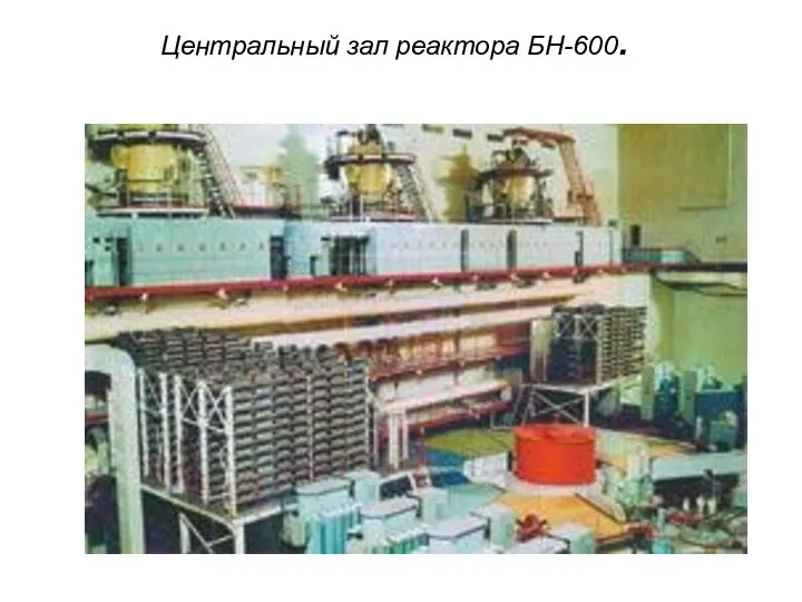 Центральный зал реактора БН-600.