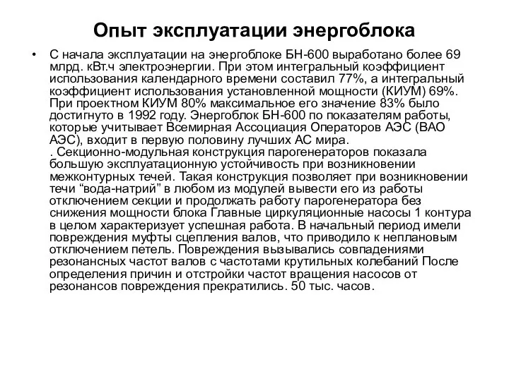 Опыт эксплуатации энергоблока С начала эксплуатации на энергоблоке БН-600 выработано более 69