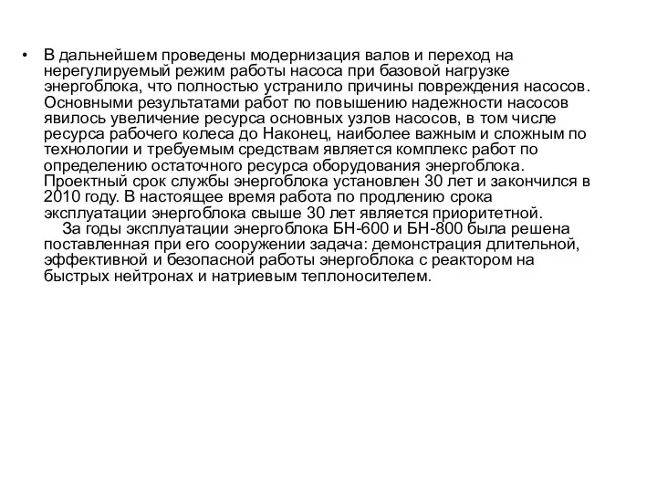 В дальнейшем проведены модернизация валов и переход на нерегулируемый режим работы насоса