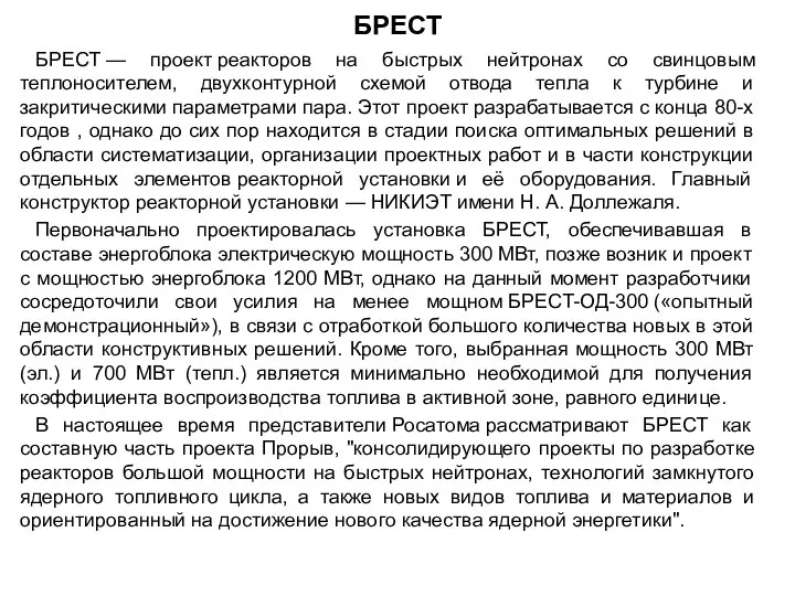 БРЕСТ БРЕСТ — проект реакторов на быстрых нейтронах со свинцовым теплоносителем, двухконтурной