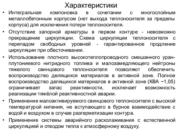 Характеристики Интегральная компоновка в сочетании с многослойным металлобетонным корпусом (нет выхода теплоносителя