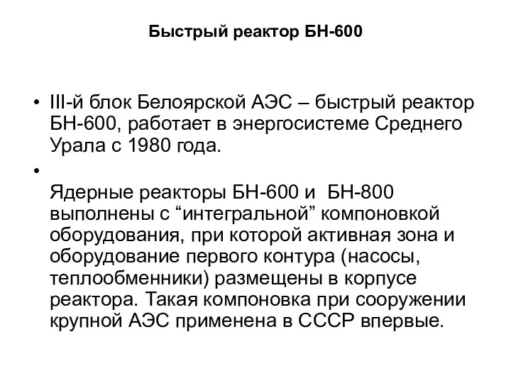 Быстрый реактор БН-600 III-й блок Белоярской АЭС – быстрый реактор БН-600, работает