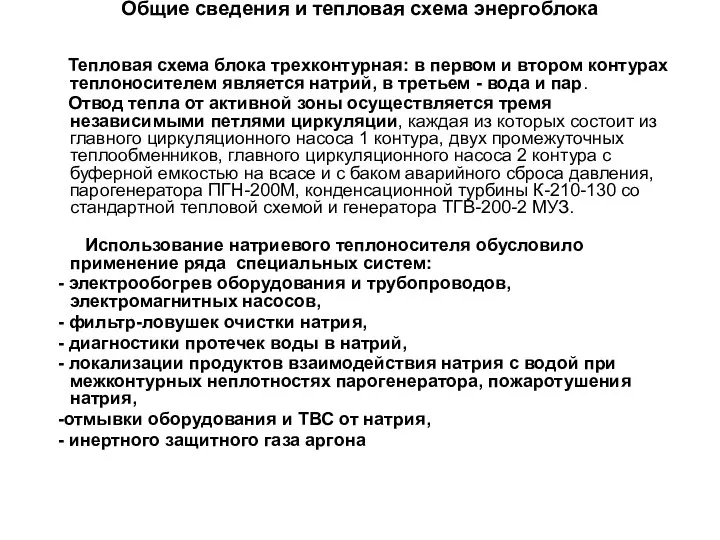 Общие сведения и тепловая схема энергоблока Тепловая схема блока трехконтурная: в первом