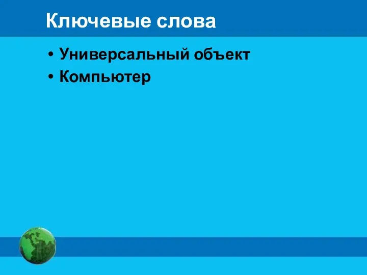 Ключевые слова Универсальный объект Компьютер