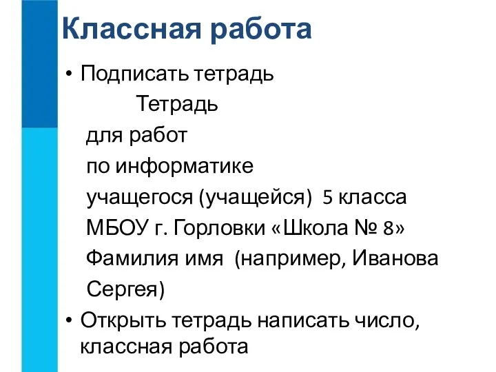 Подписать тетрадь Тетрадь для работ по информатике учащегося (учащейся) 5 класса МБОУ