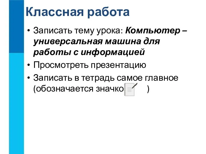 Записать тему урока: Компьютер – универсальная машина для работы с информацией Просмотреть