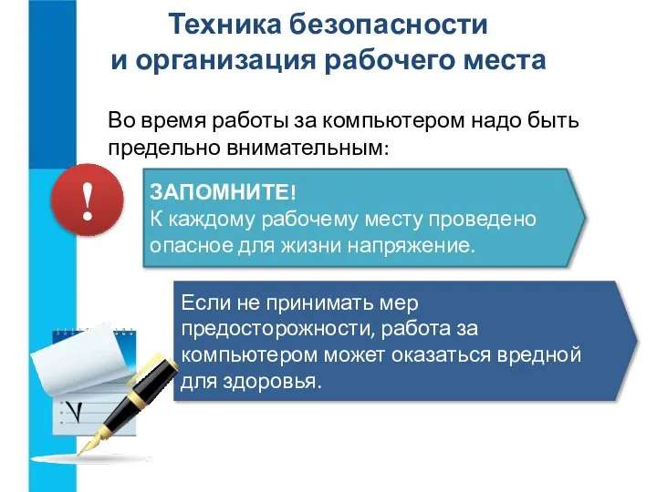 Во время работы за компьютером надо быть предельно внимательным: Техника безопасности и