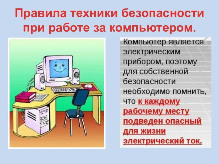 Правила техники безопасности при работе за компьютером.