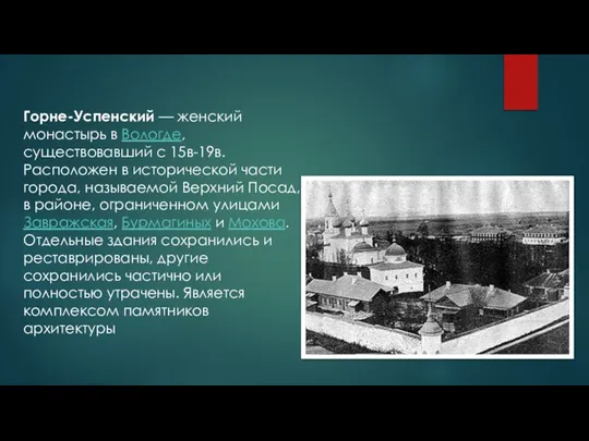 Горне-Успенский — женский монастырь в Вологде, существовавший с 15в-19в. Расположен в исторической