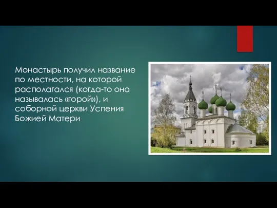 Монастырь получил название по местности, на которой располагался (когда-то она называлась «горой»),