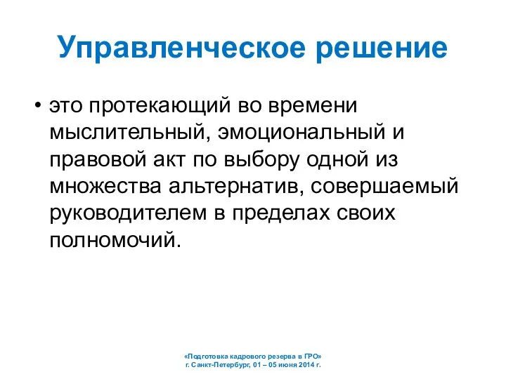 Управленческое решение это протекающий во времени мыслительный, эмоциональный и правовой акт по