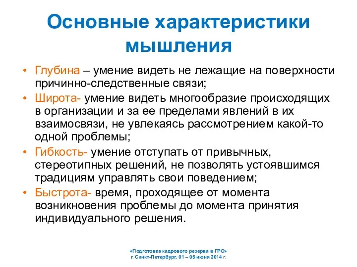 Основные характеристики мышления Глубина – умение видеть не лежащие на поверхности причинно-следственные