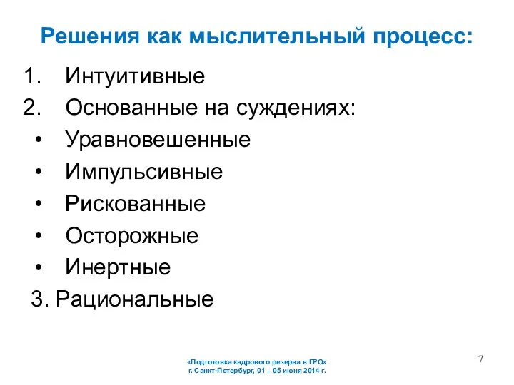 Решения как мыслительный процесс: Интуитивные Основанные на суждениях: Уравновешенные Импульсивные Рискованные Осторожные