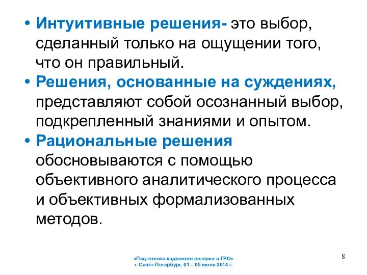 Интуитивные решения- это выбор, сделанный только на ощущении того, что он правильный.