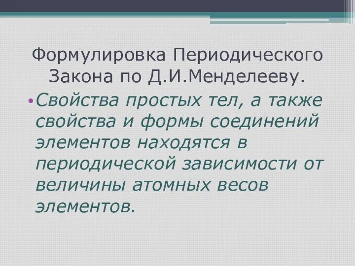 Формулировка Периодического Закона по Д.И.Менделееву. Свойства простых тел, а также свойства и