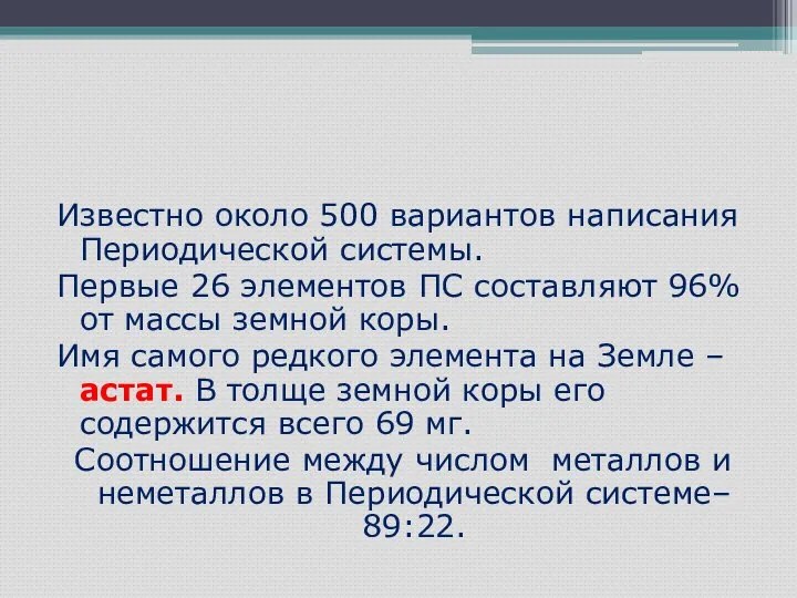 Известно около 500 вариантов написания Периодической системы. Первые 26 элементов ПС составляют