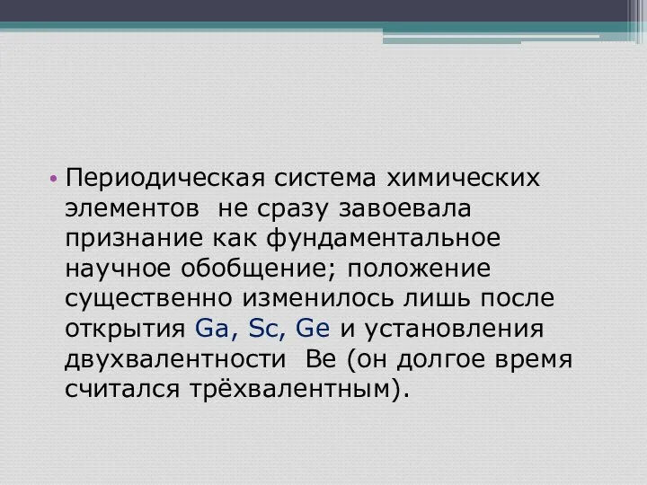 Периодическая система химических элементов не сразу завоевала признание как фундаментальное научное обобщение;