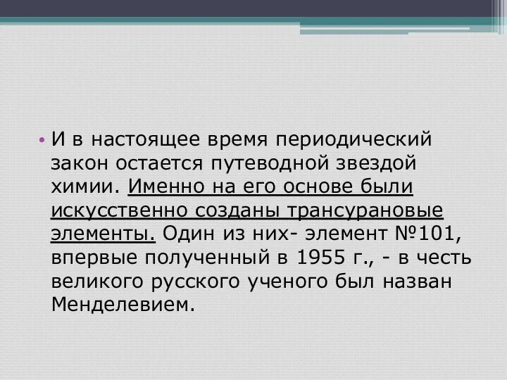 И в настоящее время периодический закон остается путеводной звездой химии. Именно на