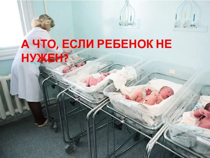 А ЧТО, ЕСЛИ РЕБЕНОК НЕ НУЖЕН?