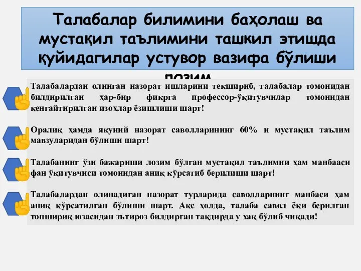 Талабалар билимини баҳолаш ва мустақил таълимини ташкил этишда қуйидагилар устувор вазифа бўлиши