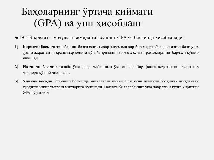 Баҳоларнинг ўртача қиймати (GPA) ва уни ҳисоблаш