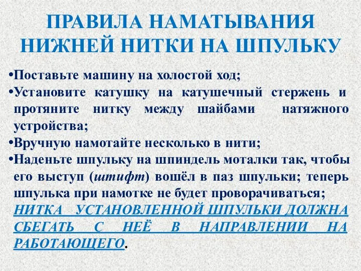 ПРАВИЛА НАМАТЫВАНИЯ НИЖНЕЙ НИТКИ НА ШПУЛЬКУ Поставьте машину на холостой ход; Установите