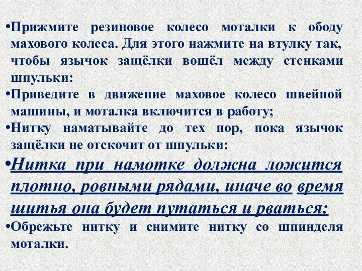 Прижмите резиновое колесо моталки к ободу махового колеса. Для этого нажмите на