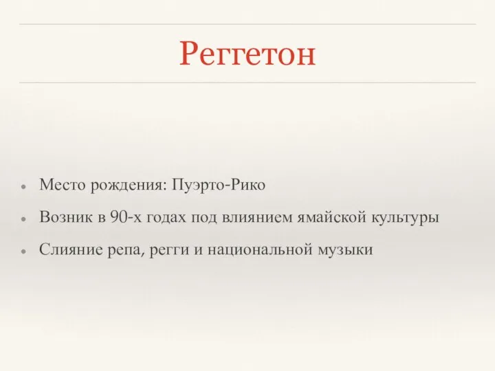 Реггетон Место рождения: Пуэрто-Рико Возник в 90-х годах под влиянием ямайской культуры