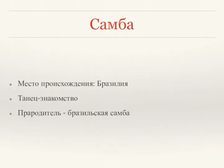 Самба Место происхождения: Бразилия Танец-знакомство Прародитель - бразильская самба