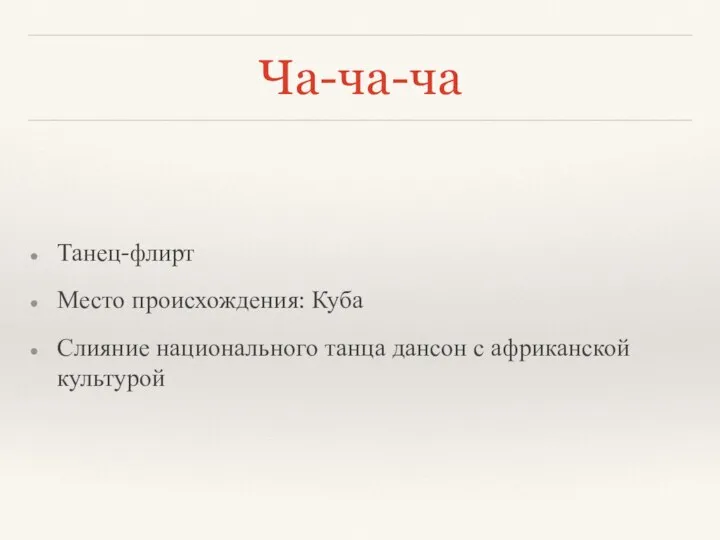 Ча-ча-ча Танец-флирт Место происхождения: Куба Слияние национального танца дансон с африканской культурой