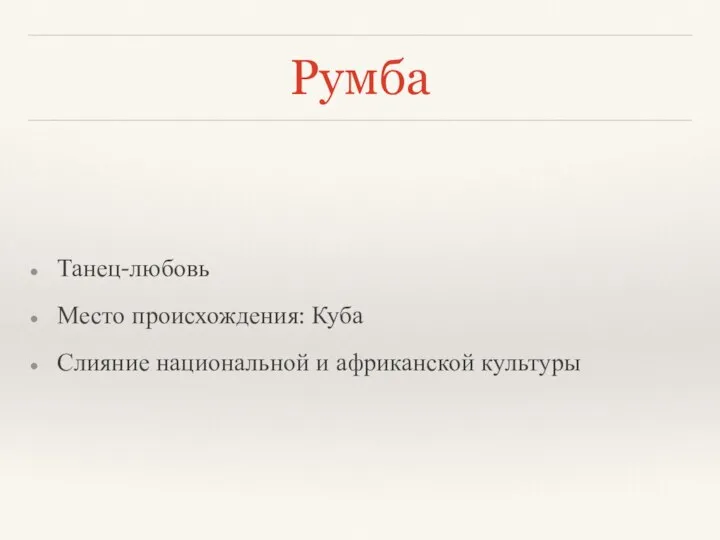 Румба Танец-любовь Место происхождения: Куба Слияние национальной и африканской культуры