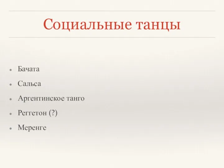 Социальные танцы Бачата Сальса Аргентинское танго Реггетон (?) Меренге