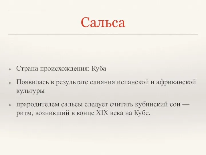 Сальса Страна происхождения: Куба Появилась в результате слияния испанской и африканской культуры