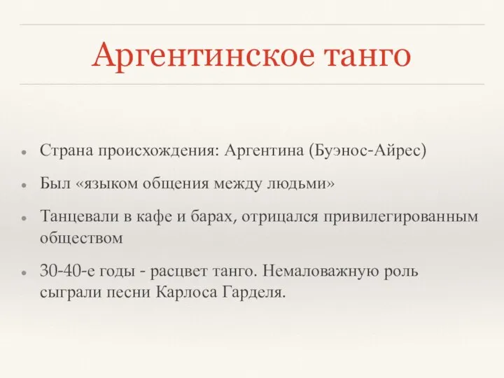 Аргентинское танго Страна происхождения: Аргентина (Буэнос-Айрес) Был «языком общения между людьми» Танцевали